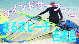 西表島のまるまビーチでウインドサーフィンをやってみた。冬場の北風は西表島でも寒かった。