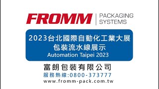 2023台北國際自動化工業大展包裝流水線展示