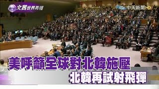 《文茜世界周報》美呼籲全球對北韓施壓　北韓再試射飛彈2017.04.29|Sisy's World News【完整版-FULL HD】