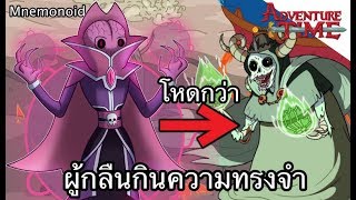 Mnemonoid ตัวร้ายยืนหนึ่งในคอมิก !  - Adventure time