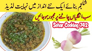 Shalgam Ki Sabzi – Ghar Par Banaye Asaan Aur Swadisht Recipe! #Shalgamrecipe #SeharCooking742