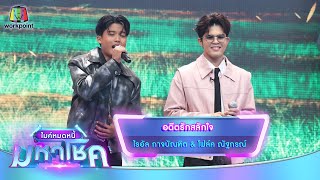 อดีตรักสลักใจ - ไรอัล กาจบัณฑิต feat.โฟล์ค ณัฐกรณ์ | ไมค์หมดหนี้ มหาโชค