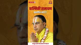 वाल्मिकी रामायण प्रामाणिक क्यो है   | Swami Shri Raghavacharya Ji Maharaj