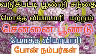 #garlicbusiness #businessideaintamil வடுகபட்டி பூண்டு மொத்த வியாபாரம் | வியாபாரியின் போன் நம்பர்