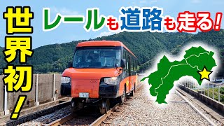 【世界初・徳島】レールも道路も走る \