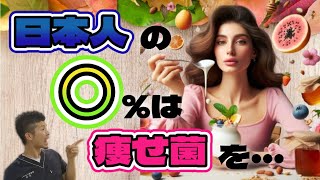 【日本人の腸内細菌②】日本人は特別な”痩せ菌”を持っている！