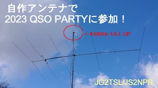 自作アンテナで 2023 QSO PARTYに参加