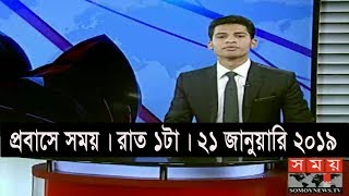 প্রবাসে সময়। রাত ১টা |  ২১ জানুয়ারি ২০১৯ | Somoy tv bulletin 1am | Latest Bangladesh News