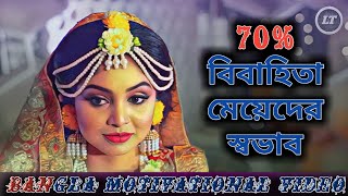 বিয়ের পর মেয়েদের স্বভাব কেমন হয়! What is the nature of girls after marriage!