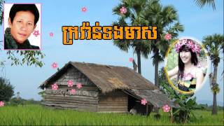 ក្រវ៉ាន់ទងមាស (Krorvan tong Meas)