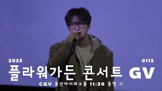 [4K] 250112 김재중 플라워가든 콘서트 무대인사 3회차 | CGV용산아이파크몰 11:30 종영 시 #김재중