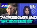 명태균, 영장청구 다음날도 김 여사에게 텔레그램 보냈다  / KBS 2024.11.15