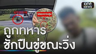 ครูฝึกมวยร้องถูกทหารชักปืนขู่ขณะวิ่งฝึกซ้อม | ข่าวเที่ยงช่องวัน | สำนักข่าววันนิวส์