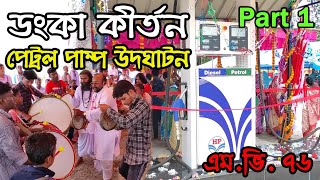 পেট্রোল পাম্প উদ্ঘাটনে ডঙ্কা কীর্তন। মালকানগিরি, এম ভি নম্বর ৭৬ গ্রাম। Part 1