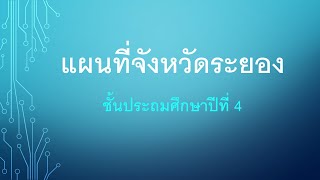 แผนที่จังหวัดระยอง