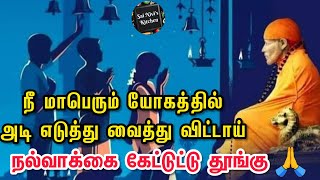 நீ மாபெரும் யோகத்தில் அடி எடுத்து வைத்து விட்டாய்👌👍நல்வாக்கை கேட்டுட்டு தூங்கு😴🙏OM SAI RAM🙏