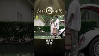 五月天 Mayday《知足》#Shorts #ShortsTW #shortsvideos