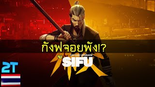 Sifu ซับไทย [1] กังฟูจอยพัง...?? - เกมปี 2022