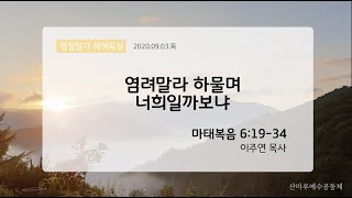 영성일기 새벽묵상_염려말라 하물며 너희일까보냐(2020.09.03.목)