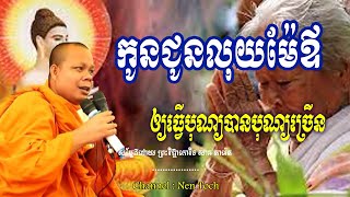 កូនជួនលុយម៉ែឪ ឲ្យធ្វើបុណ្យបានបុណ្យច្រើន_🙏🌿💖សម្តែងដោយ ព្រះវិជ្ជាកោវិទ សាន ភារ៉េត​ San Pheareth