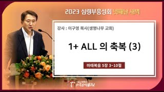 (심령부흥성회) 1+ALL의 축복 (3) / 이구영 목사(생명나무 교회)