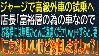 【感動する話】高級外車試乗をジャージで挑戦！店長の冷笑に妻の一言が引き起こした驚愕の反転劇！【いい話・朗読・泣ける話】