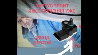 Ларгус троит! ВСЕ ПОМЕНЯЛ