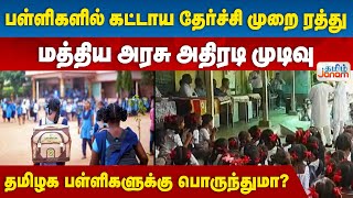 பள்ளிகளில் கட்டாய தேர்ச்சி முறை ரத்து..| மத்திய அரசு அதிரடி முடிவு..| தமிழக பள்ளிகளுக்கு பொருந்துமா?