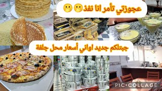 روتين عطلة✨ مع اعز ناس🫢🫢محل اواني براهيمي 👌بغرير  ساهل سريع 🌟عشاء خفيف