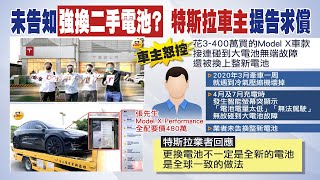 【每日必看】特斯拉車主無故遇故障 業者未告知強換二手電池 成立自救會怒告求償! @中天新聞CtiNews   20220116