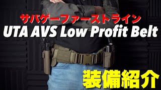 【装備紹介】快適なつけ心地！サバゲーファーストラインにもおすすめのベルトを紹介！UTA AVS Low Profit Rattlesnake Belt【レビュー】