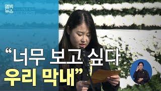 “4년 동안 언니의 온 세상은 너였어. 너무 보고 싶다. 우리 막내”