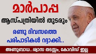 മാര്‍പാപ്പ ആസ്പത്രിയില്‍ തുടരും രണ്ടു ദിവസത്തെ പരിപാടികള്‍ റദ്ദാക്കി..അണുബാധ.ശ്വാസ തടസ്സംകോവിഡ് ഇല്ല