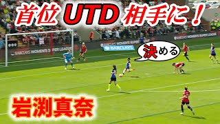 岩渕真奈 ゴールか⁈ 首位マンU戦！2023/5/8 ダイジェスト