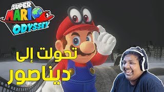 #ماريو_اوديسي : تحولت إلى ديناصور ! | Super Mario Odyssey