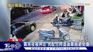 兩男下車攔人　被害人進後車廂被載走｜TVBS新聞 @TVBSNEWS01​