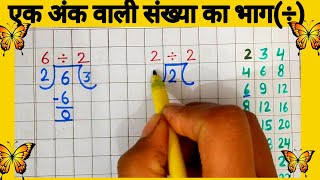 ek ank ka bhag। एक अंक वाली संख्या का भाग। division of single digit number।