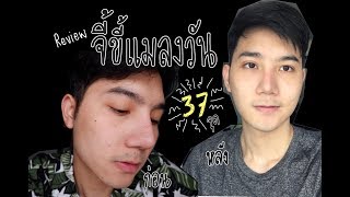 Review : จี้ขี้แมลงวันทั่วไปหน้า 37 จุด !!