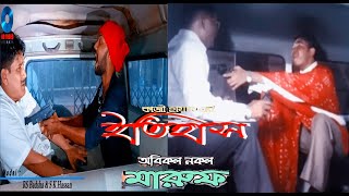 Bangla Action Movie Spoof ইতিহাস  Itihash  Marufমারুফ  Moushumi  Rotna  AB Video Multimedia | 2021