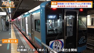 【鉄道開業150年記念】相模線E131系「時めくTrain」が運行開始(2022年11月1日ニュース)