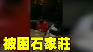 網友：河北石家莊封城，一家人在石家莊北站下車沒辦法回家了| #大紀元新聞網