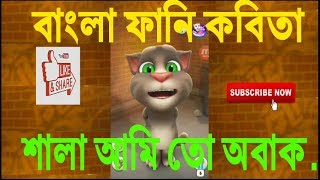 Bangla funny Kobita Shala ami to obak(শালা আমি তো অবাক)।By Talking Tom