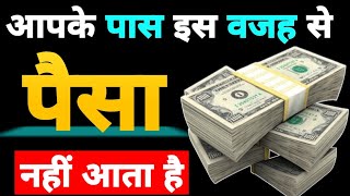 पैसा कैसे कमाए | How to earn money 💰 | पैसा कमाना है तो ये समझ लो | tha Gyan inspired