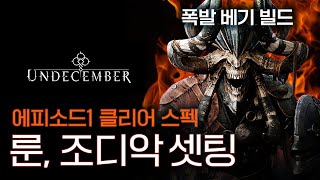 [언디셈버] 시원하게 터져나가는 몹들! 근접 스타터 1일차 에피소드1 클리어 스펙! 액트6 이전에 막혔다면 시청해보세요!