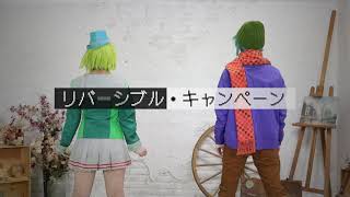 【キミガシネ】ソウカンナでリバーシブル・キャンペーン踊ってみた【コスプレ】