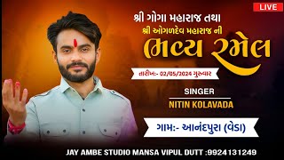 🔴 LIVE 🔴 ll શ્રી ગોગા મહારાજ તથા શ્રી આગળદેવ મહારાજ ની રમેણ ll નીતિન કોલવડા ll Jay Ambe Studio Mansa