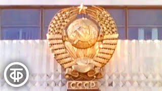 Гимн Союза Советских Социалистических Республик (1986)