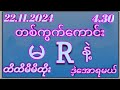 2Dသောကြာနေ့( 4.30 )အတွက်ဒဲ့တစ်ကွက်ကောင်းပေးမယ်မဖြစ်မနေဝင်ကြည်သွား