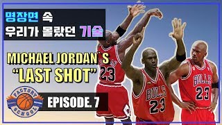 [팩토리스쿨] 팩토리스쿨 7회 - 마이클조던의 'LAST SHOT'이야기 (ep.7 NBA특집)