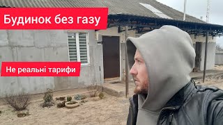 ЗИМА БЕЗ ГАЗУ 😱НЕ ПРИЙНЯТТЯ ТАРИФІВ 2025 РОКУ